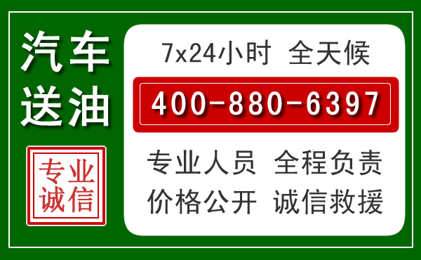 宁海汽车送油救援电话 宁海汽车送油救援电话